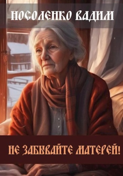 Скачать книгу Не забывайте Матерей!