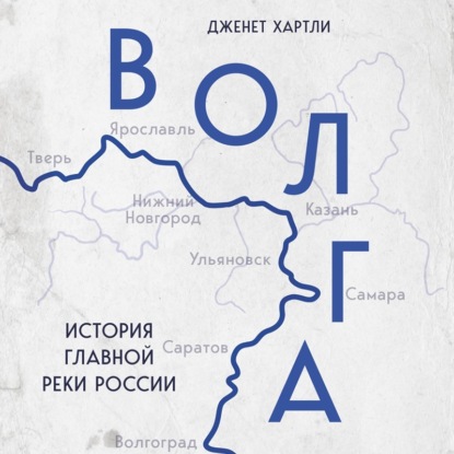 Скачать книгу Волга. История главной реки России