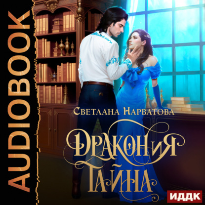 Скачать книгу ДРАКОНиЯ тайна