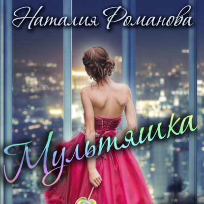 Скачать книгу Мультяшка