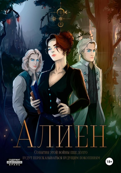 Скачать книгу Алиен