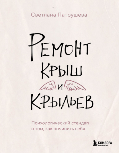 Скачать книгу Ремонт крыш и крыльев. Психологический стендап о том, как починить себя