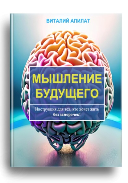 Скачать книгу Мышление будущего. Инструкция для тех, кто хочет жить без заморочек!