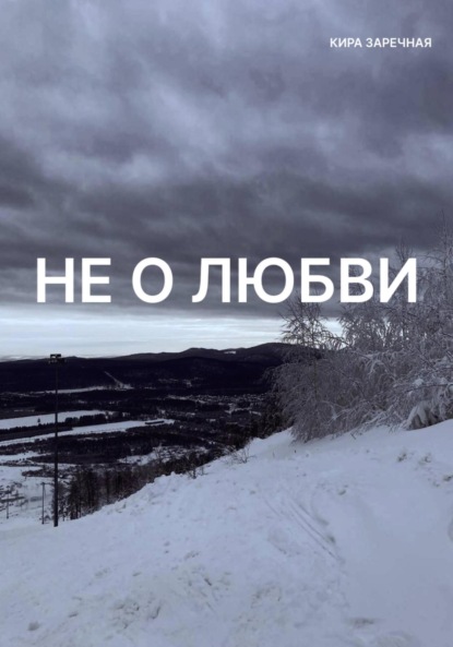 Скачать книгу Не о любви