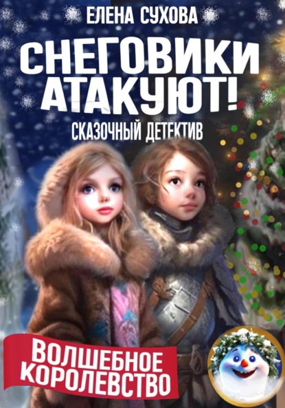 Скачать книгу Волшебное королевство. Снеговики атакуют!