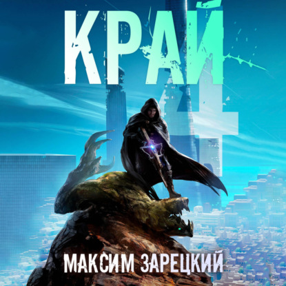 Скачать книгу Край 4