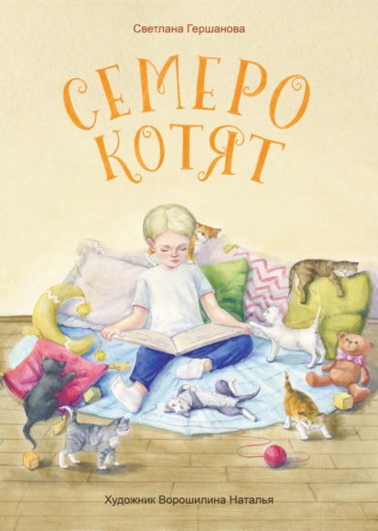 Скачать книгу Семеро котят