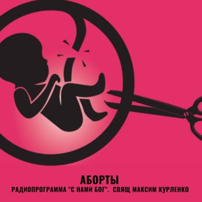 Скачать книгу Аборты 2023