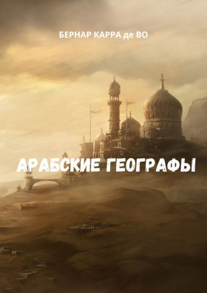 Скачать книгу Арабские географы