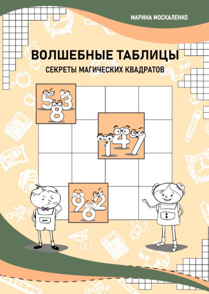 Скачать книгу Волшебные таблицы. Секреты магических квадратов