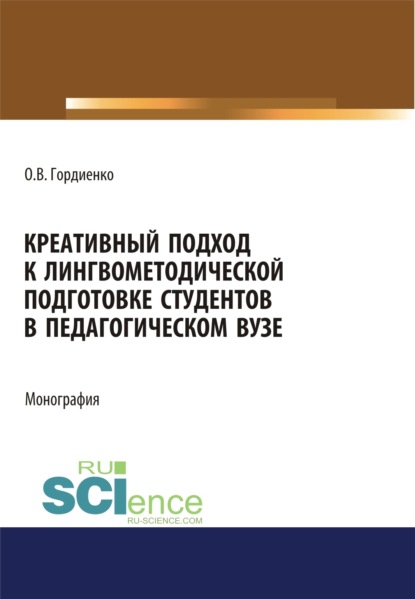 Скачать книгу Креативный подход к лингвометодической подготовке студентов в педагогическом вузе. (Аспирантура, Бакалавриат, Магистратура). Монография.