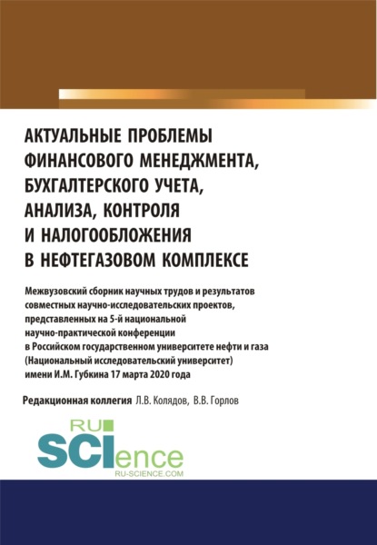 Скачать книгу Актуальные проблемы финансового менеджмента, бухгалтерского учета, анализа, контроля и налогообложения в нефтегазовом комплексе. Межвузовский сборник научных трудов и результатов совместных научно-исследовательских проектов, представленных на 5-й нац