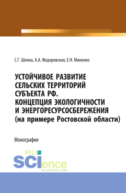 Скачать книгу Устойчивое развитие сельских территорий субъекта РФ. Концепция экологичности и энергоресурсосбережения (на примере Ростовской области). (Аспирантура, Бакалавриат, Магистратура). Монография.