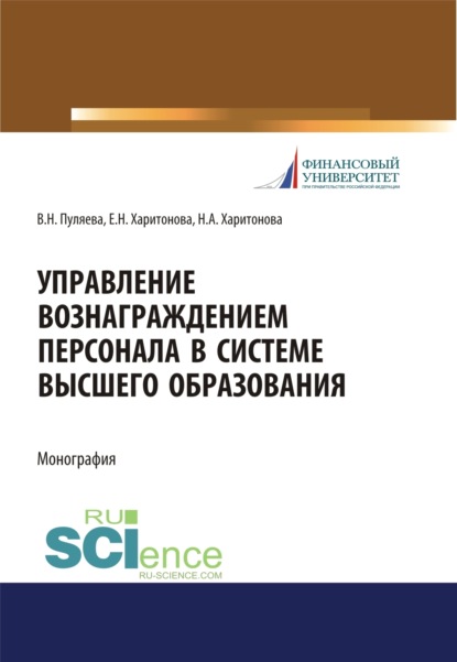 Скачать книгу Управление вознаграждением персонала в системе высшего образования. (Аспирантура, Бакалавриат, Магистратура). Монография.