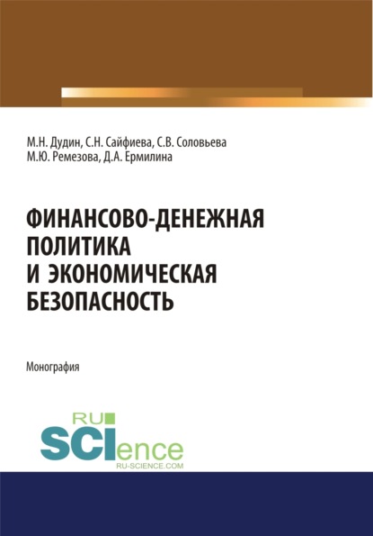 Скачать книгу Финансово-денежная политика и экономическая безопасность. (Аспирантура, Бакалавриат, Магистратура). Монография.