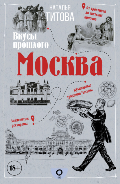 Скачать книгу Москва – вкусы прошлого