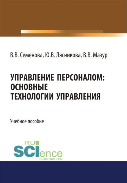 Скачать книгу Управление персоналом. Основные технологии управления. (Бакалавриат). Учебное пособие.