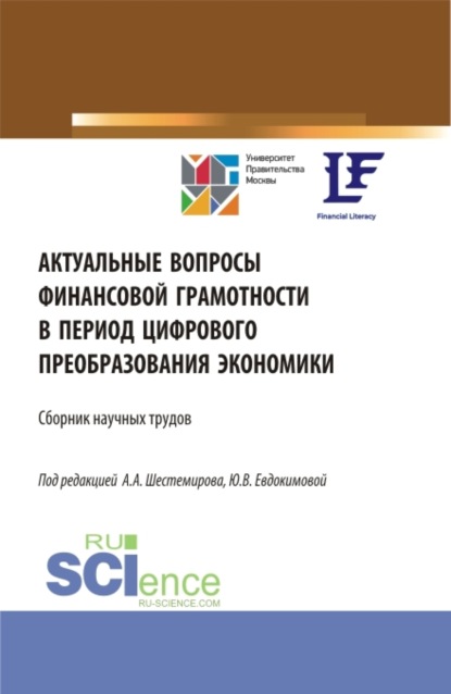 Актуальные вопросы финансовой грамотности в период цифрового преобразования экономики. (Аспирантура, Бакалавриат, Магистратура). Сборник статей.