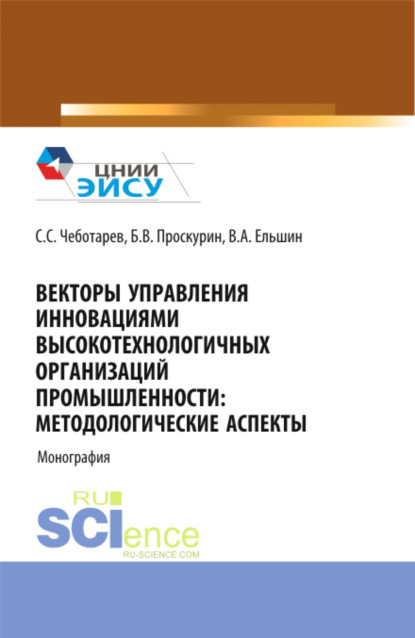 Скачать книгу Векторы управления инновациями высокотехнологичных организаций промышленности: методологические аспекты. (Аспирантура, Бакалавриат, Магистратура). Монография.