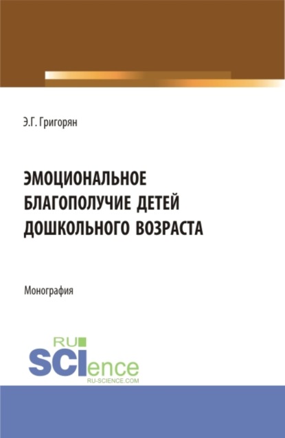 Скачать книгу Эмоциональное благополучие детей дошкольного возраста. (Бакалавриат, Магистратура). Монография.