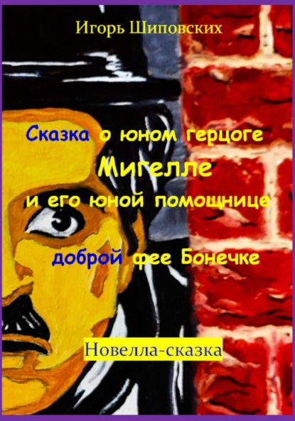 Скачать книгу Сказка о юном герцоге Мигелле и его маленькой помощнице доброй феи Бонечке