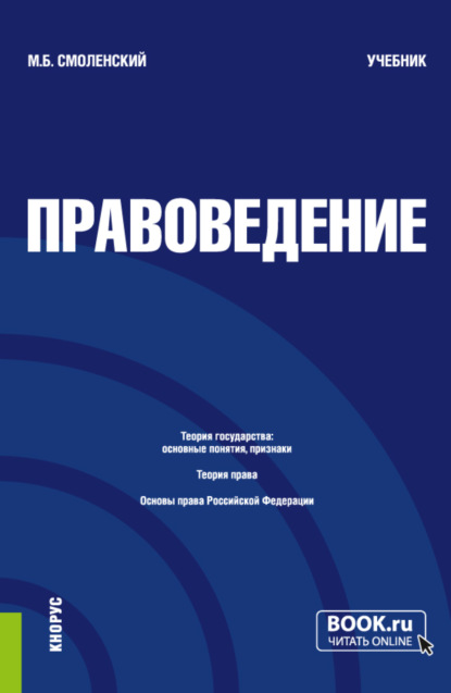 Скачать книгу Правоведение. (Бакалавриат, Специалитет). Учебник.