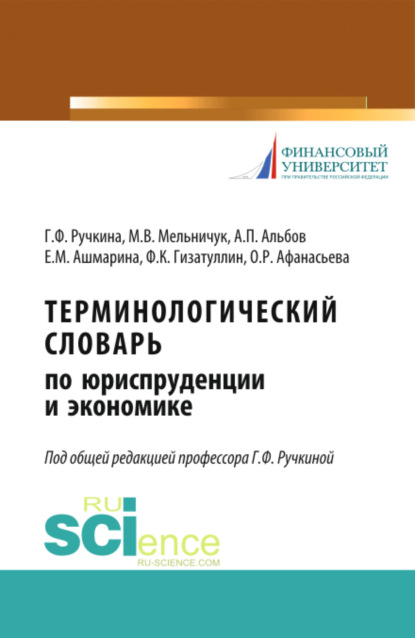 Скачать книгу Терминологический словарь по юриспруденции и экономике. (Аспирантура). (Бакалавриат). (Магистратура). Словарь