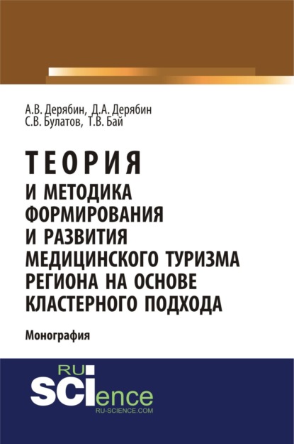 Скачать книгу Теория и методика формирования и развития медицинского туризма региона на основе кластерного подхода. (Бакалавриат). Монография.