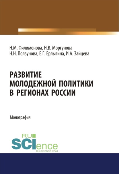 Скачать книгу Развитие молодежной политики в регионах России. (Аспирантура, Бакалавриат). Монография.