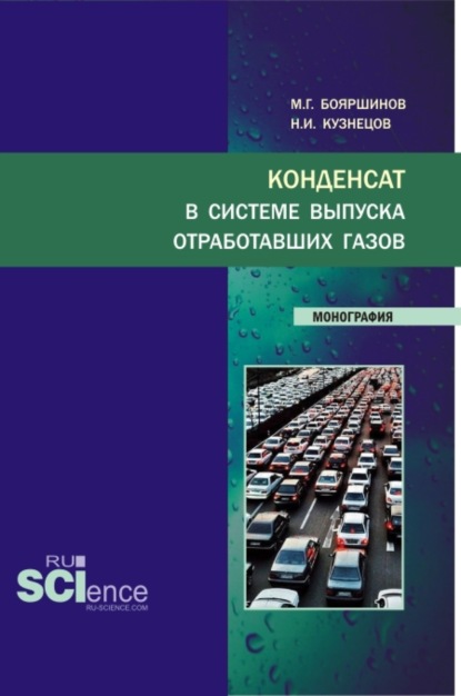 Скачать книгу Конденсат в системе выпуска отработавших газов. (Аспирантура, Бакалавриат, Магистратура, Специалитет). Монография.