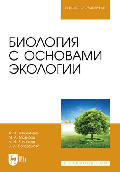 Скачать книгу Биология с основами экологии. Учебник для вузов