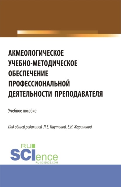 Скачать книгу Акмеологическое учебно-методическое обеспечение профессиональной деятельности преподавателя. (Аспирантура, Бакалавриат, Магистратура). Учебное пособие.