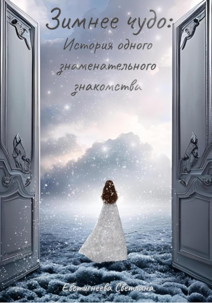 Скачать книгу Зимнее чудо: История одного знаменательного знакомства