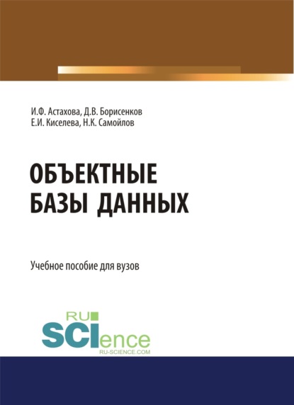Скачать книгу Объектные базы данных. (Бакалавриат, Магистратура). Учебное пособие.