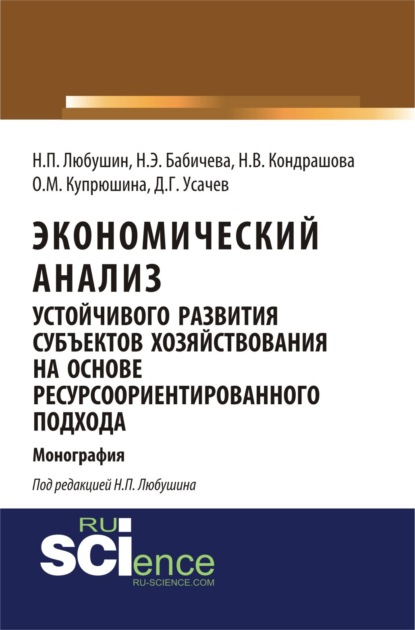 Скачать книгу Экономический анализ устойчивого развития субъектов хозяйствования на основе ресурсоориентированного подхода. (Аспирантура, Бакалавриат, Магистратура). Монография.