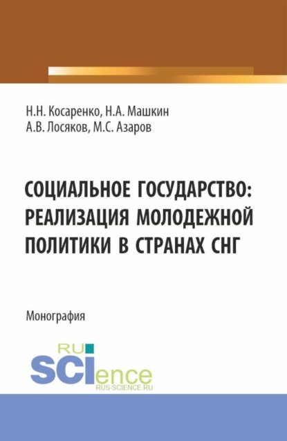 Социальное государство: реализация молодежной политики в странах СНГ. (Бакалавриат, Магистратура). Монография.