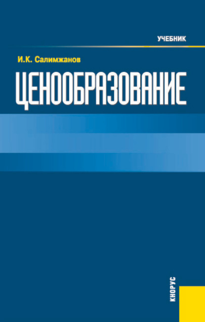 Скачать книгу Ценообразование. (Бакалавриат). Учебник.