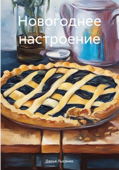 Скачать книгу Новогоднее настроение