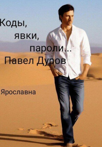 Коды, явки, пароли… Павел Дуров