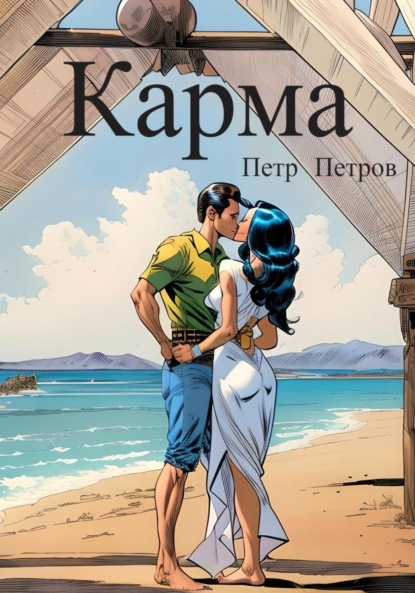 Скачать книгу Карма