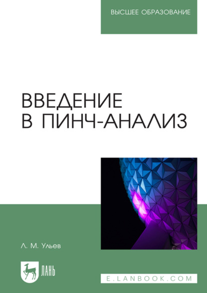 Скачать книгу Введение в пинч-анализ. Учебное пособие для вузов