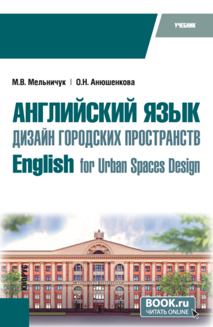 Скачать книгу Английский язык. Дизайн городских пространств English for Urban Spaces Design. (Бакалавриат). Учебник.