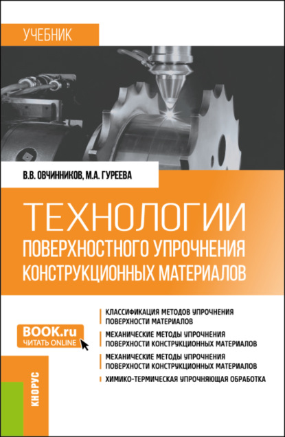 Скачать книгу Технологии поверхностного упрочнения конструкционных материалов. (Бакалавриат). Учебник.