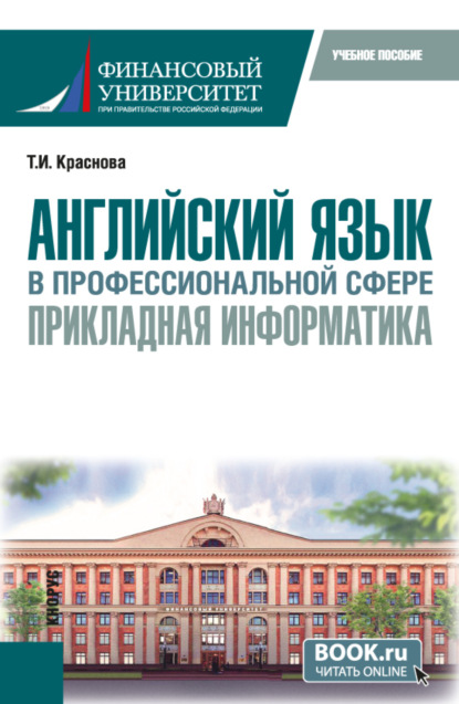 Скачать книгу Английский язык в профессиональной сфере: прикладная информатика. (Бакалавриат). Учебное пособие.