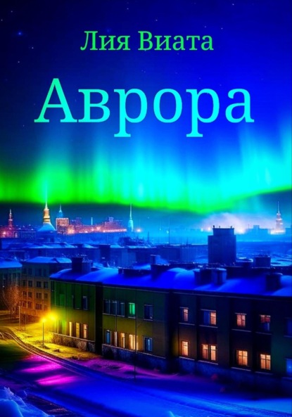 Скачать книгу Аврора