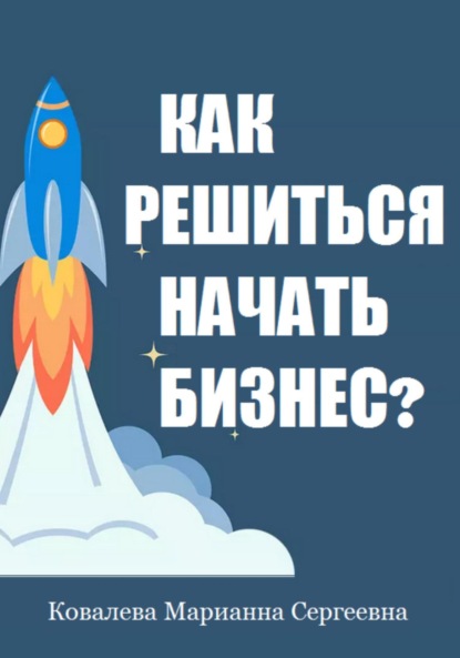 Скачать книгу Как решиться начать бизнес?