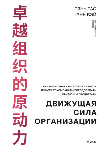 Скачать книгу Движущая сила организации. Как восточная философия бизнеса помогает компаниям преодолевать кризисы и процветать