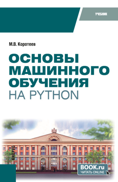 Скачать книгу Основы машинного обучения на Python. (Бакалавриат). Учебник.