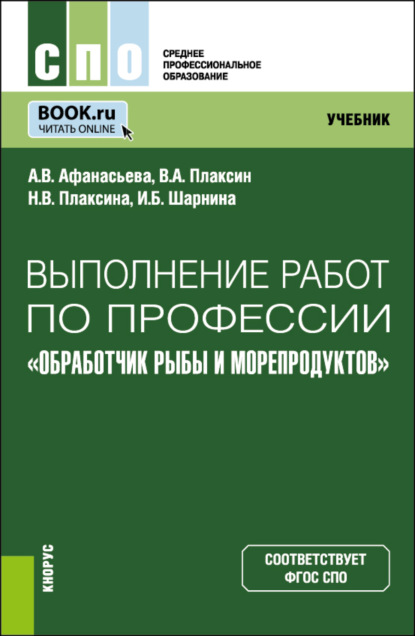Скачать книгу Выполнение работ по профессии Обработчик рыбы и морепродуктов . (СПО). Учебник.