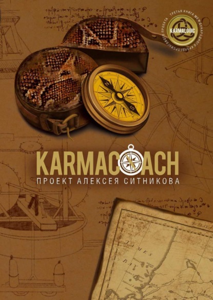 Скачать книгу Karmacoach